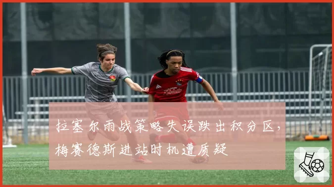 拉塞尔雨战策略失误跌出积分区，梅赛德斯进站时机遭质疑