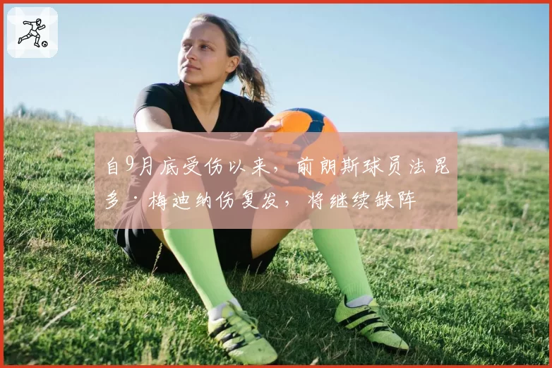 自9月底受伤以来,前朗斯球员法昆多·梅迪纳伤复发,将继续缺阵