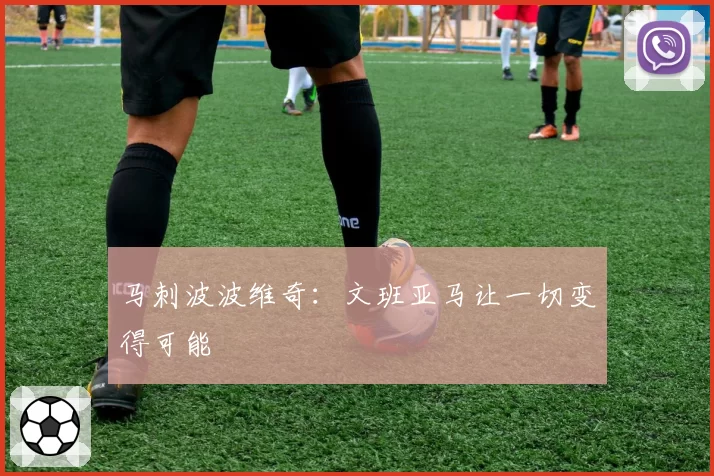 马刺波波维奇：文班亚马让一切变得可能