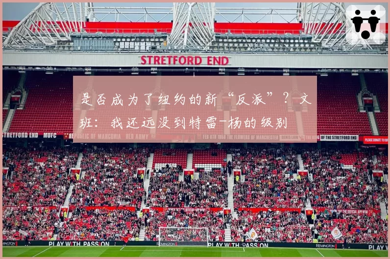 是否成为了纽约的新“反派”?文班:我还远没到特雷-杨的级别