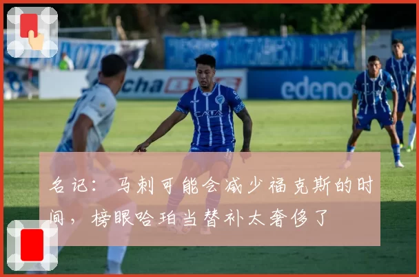 名记：马刺可能会减少福克斯的时间，榜眼哈珀当替补太奢侈了