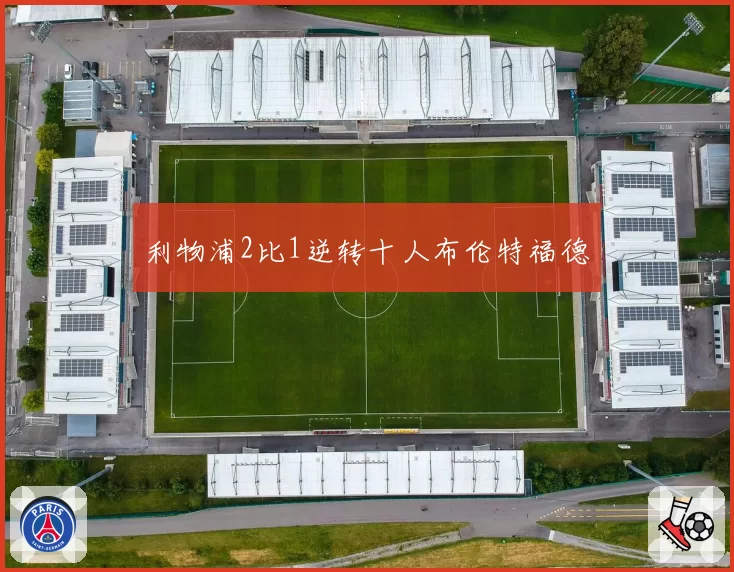 利物浦2比1逆转十人布伦特福德