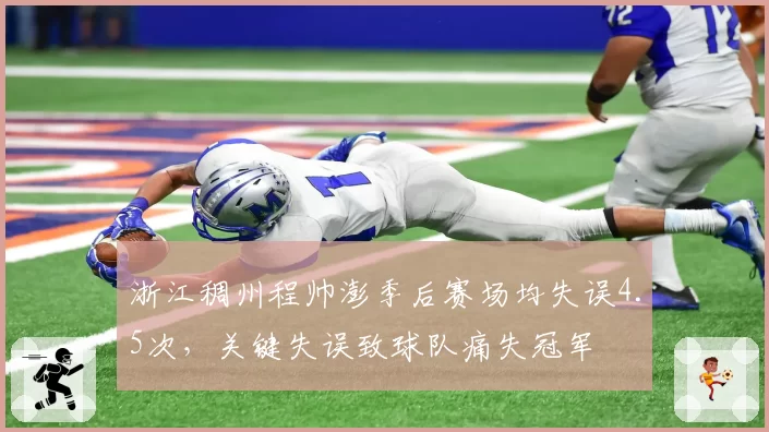浙江稠州程帅澎季后赛场均失误4.5次,关键失误致球队痛失冠军