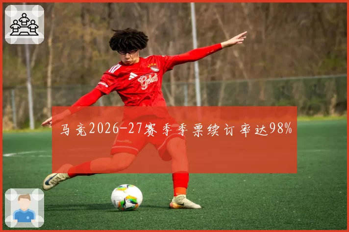 马竞2026-27赛季季票续订率达98%
