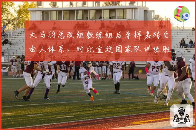 大马羽总改组教练组后李梓嘉转自由人体系,对比金廷国家队训练胜率差距缩至5%__br_