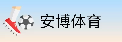 安博体育 logo